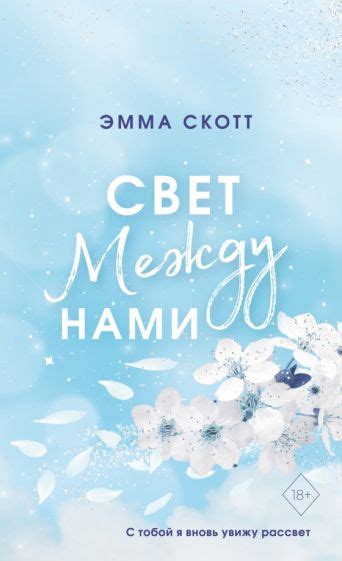 Свет между нами - Эмма Скотт