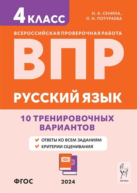 Сенина Н. А. Русский язык. ВПР 2024. 4-й класс. 10 тренировочных ...