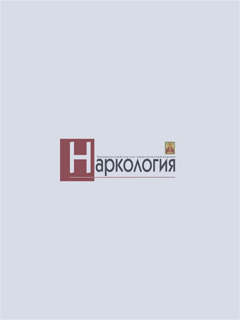 Журнал НАРКОЛОГИЯ 4/2023