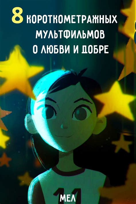 8 мультфильмов о любви и добре. И о простых человеческих чувствах ...
