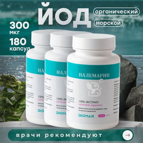 Налемарин (100% экстракт ламинарии японской) 60 капсул. Набор 3 шт ...
