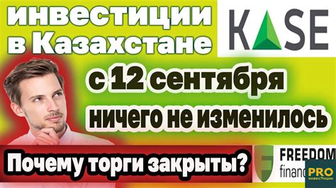 Почему с 12 сентября на KASE ничего не изменилось и торги закрыты ...