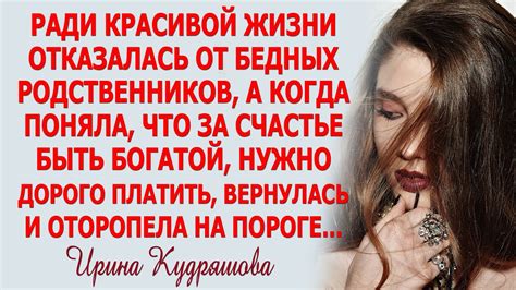 БЕДНЫЕ РОДСТВЕННИКИ. Новый поучительный рассказ. Ирина Кудряшова - YouTube