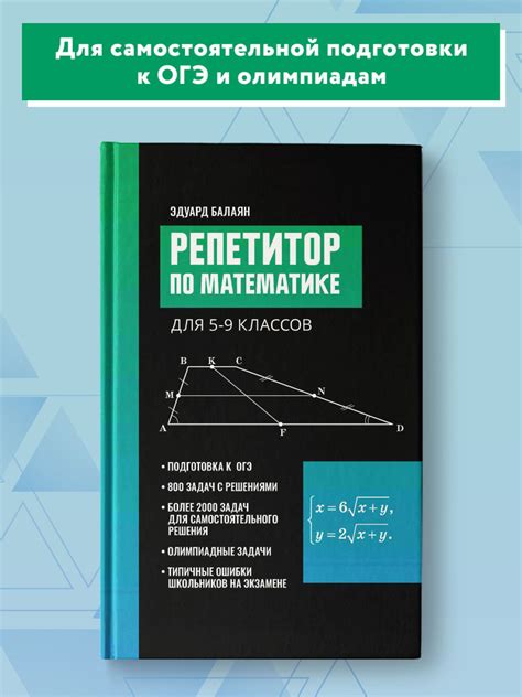 Репетитор по математике для 5-9 классов: Пособие | Балаян Эдуард ...