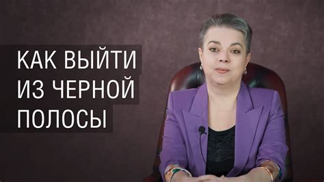 Как выйти из черной полосы - YouTube