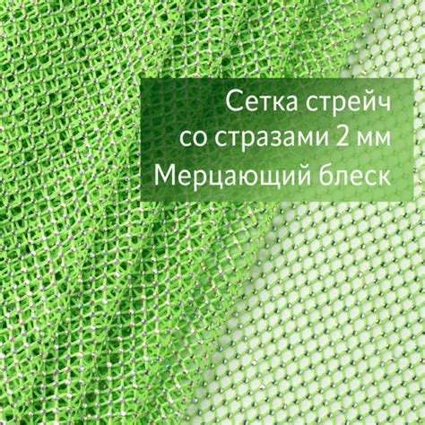 Трикотажная сетка со стразами / Эластичная ткань с блестящими ...