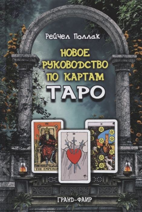 Новий посібник з карток Таро. Поллак маска (ID#1956721599), цена: 300 ...