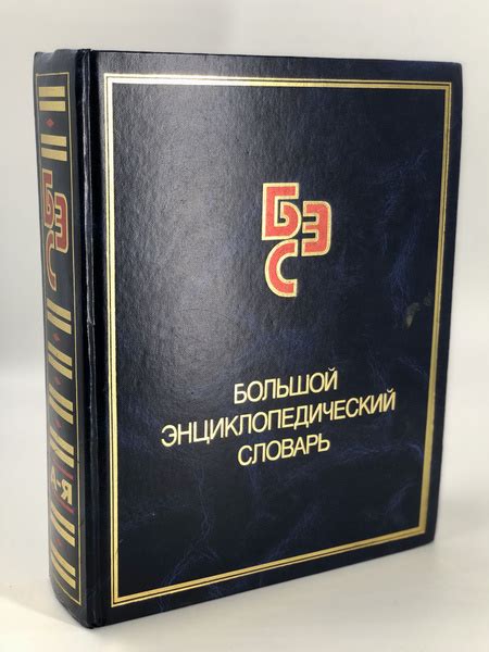 Большой энциклопедический словарь купить на OZON по низкой цене (834501994)