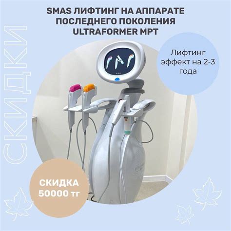 SMAS лифтинг на аппарате последнего поколения - ULTRAFORMER MPT cо ...