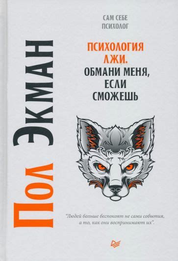 Книга: "Психология лжи. Обмани меня, если сможешь" - Пол Экман. Купить ...