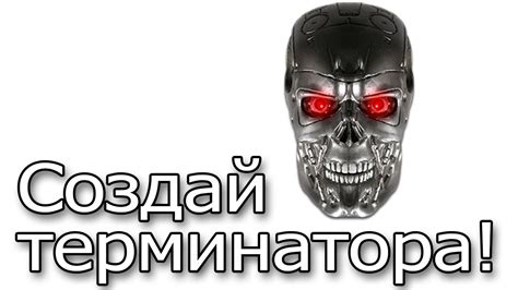Создай терминатора! - YouTube