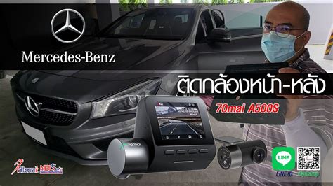 รีวิวติดตั้ง กล้อง70mai A500s Cla250 รถ Mercedes Benz 70mai Youtube
