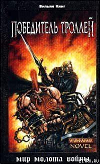 Книга "Победитель троллей" - Кинг Уильям скачать бесплатно, читать онлайн