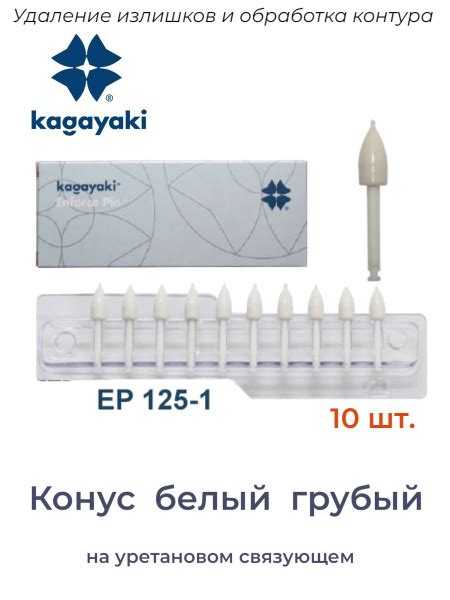 Полир Конус №125 Грубая Kagayaki Enforce Pin (10 шт) Кагаяки - купить с ...