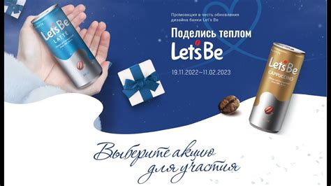 Фильм об акции кофе Let's Be "Поделись теплом Let's Be с любимыми ...