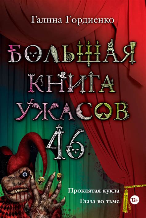 Большая книга ужасов – 46 (сборник) [Галина Анатольевна Гордиенко] (fb2 ...