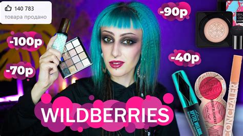 САМАЯ ДЕШЁВАЯ КОСМЕТИКА С WILDBERRIES! / Гранж макияж бюджетной и ...
