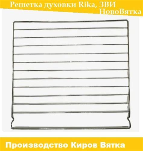 Решетка духовки плита Rika(Рика), ЗВИ, Ново-Вятка, EXCOOK - купить с ...