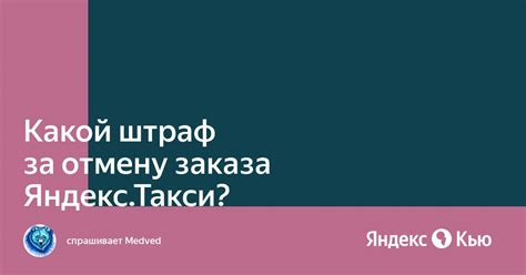 «Какой штраф за отмену заказа Яндекс.Такси?» — Яндекс Кью