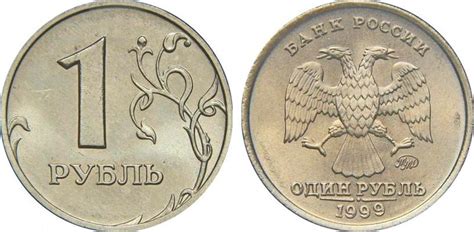 1 рубль 1999 года: стоимость монеты, разновидности, фото