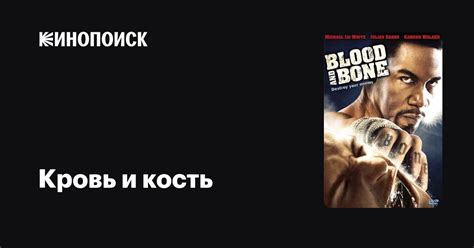 Кровь и кость — Кинопоиск
