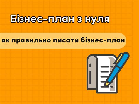 (Українська) “Бізнес-план з нуля: як правильно писати бізнес-план ...
