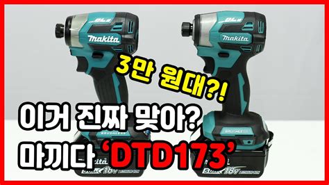 마끼다 가격이 ... 3만 원대?! 실화..? 마끼다 DTD173 vs 알리 DTD173 비교해보기! - YouTube