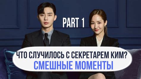 Смешные моменты к дораме "Что случилось с секретарем Ким?" (1 часть ...