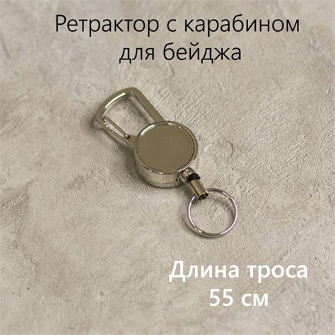 Ретрактор с карабином для бейджа и ключей и пропуска (55 см) купить на ...