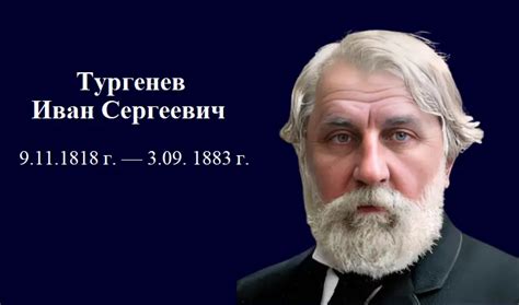 Интересные факты о Тургеневе, которые стоит знать
