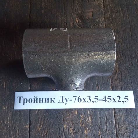Тройники стальные 76х3,5 — 45х2,5 | Zаречный Механический завод