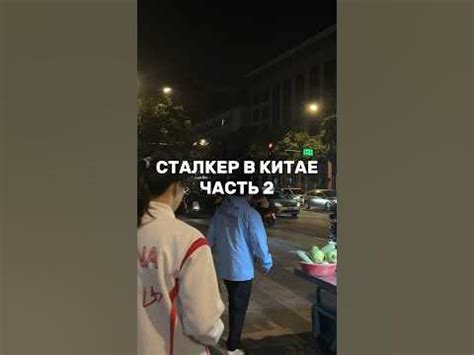 Сталкер в Китае. Часть 2 #китай #china #китайскийязык - YouTube