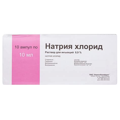 Натрия хлорид 0,9% раствор для инъекций 10 мл 10 шт Новосибхимфарм цена ...
