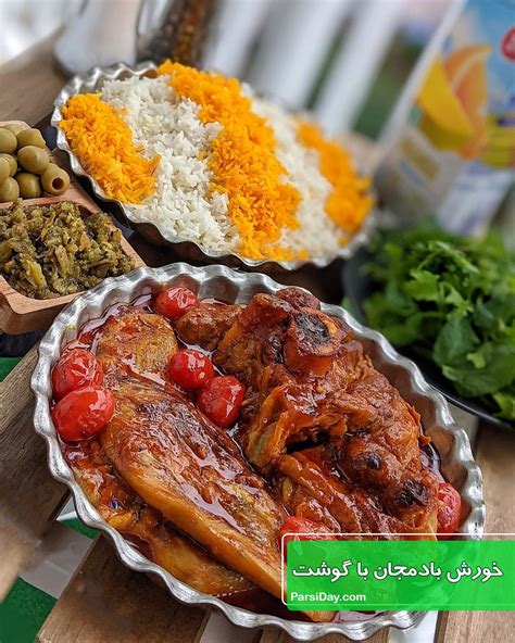 طرز تهیه خورش بادمجان با مرغ و گوجه و آبغوره لذیذ و آسان Food