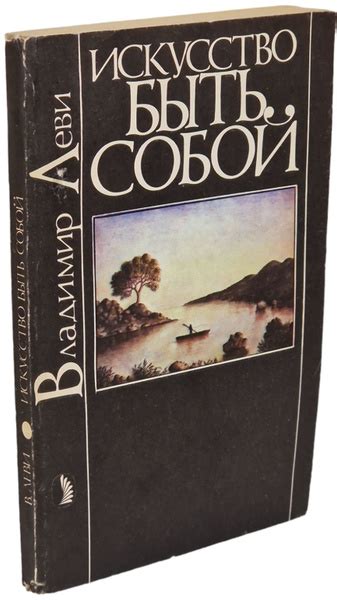 Искусство быть собой | Леви Владимир Львович - купить с доставкой по ...