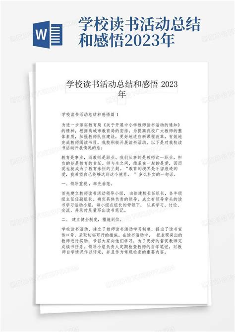 学校读书活动总结和感悟2023年word模板下载编号qjonzkdj熊猫办公