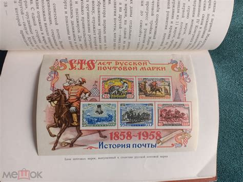 Сто лет русской почтовой марки. История почты 10 копеек. Почта СССР