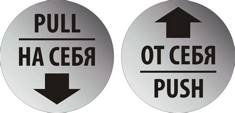 Наклейка "На себя - От себя (Pull - Push)", 2 штуки – купить за 100 ...