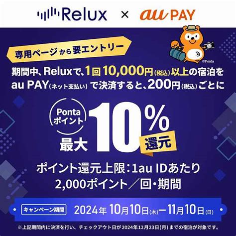 Au Pay、reluxでの決済でpontaポイント最大10％還元 11月10日まで：マピオンニュース