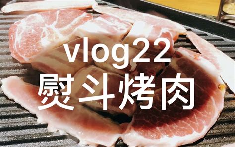 Vlog22：和主播专业的漂亮小姐姐一起烤肉肉，秀色可餐。哔哩哔哩bilibili