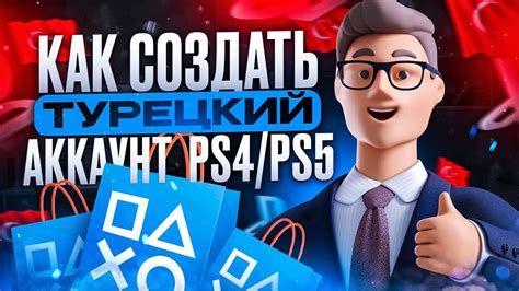 Как создать турецкий аккаунт PS4/PS5 в РОССИИ - YouTube