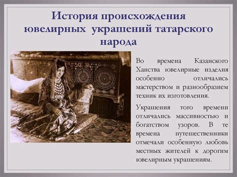 Татарские женские ювелирные украшения - презентация онлайн