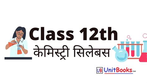 कक्षा 12वीं रसायन विज्ञान सिलेबस Class 12th Chemistry Syllabus Unit Books