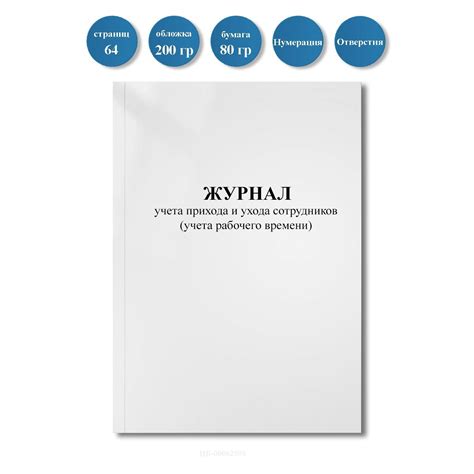 Журнал Прихода Сотрудников — купить в интернет-магазине OZON по ...