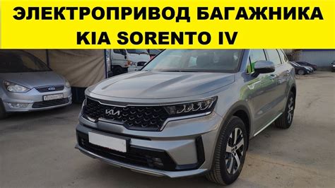 Электропривод багажника KIA SORENTO 4 /демонстрация работы привода ...