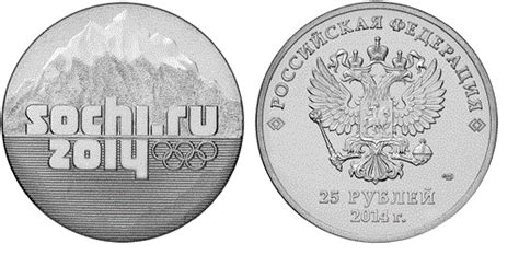 25 рублей 2014 год. Сочи. "ГОРЫ".