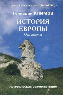 История Европы. Ось времени - Климов Г.А.