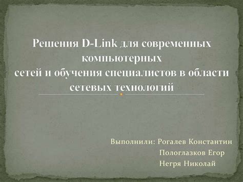 Компания D-Link - презентация онлайн