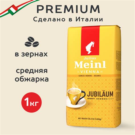 Кофе в зернах Julius Meinl Jubilaum (Юбилейный), средняя обжарка 1 кг ...