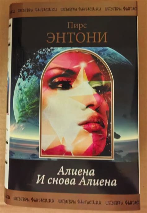 Родон: Пирс Энтони: Алиена